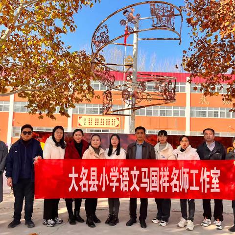 名师雅韵润魏联，教育花开映日边———大名县小学语文马国祥名师工作室走进王村乡魏庄联办小学