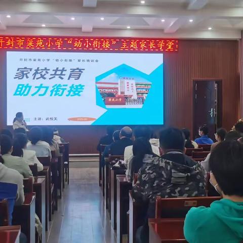 幼小协同 科学衔接——开封市梁苑小学“幼小衔接”家长培训会