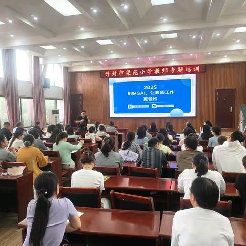 助力教师开启智能教育新征程 ——开封市梁苑小学教师AI办公培训