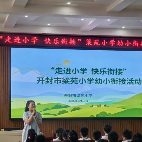 初探小学 遇见未来——梁苑小学“幼小衔接活动