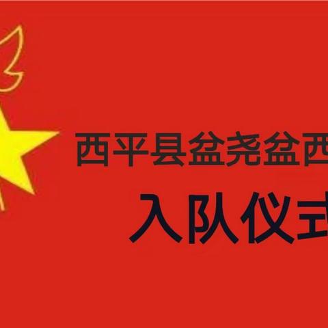 学习二十大 争做好队员——西平县盆尧盆西小学新队员入队仪式