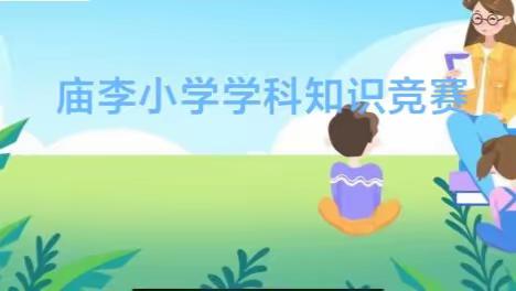 学科竞赛展风采 以赛促练共成长——庙李小学知识竞赛活动