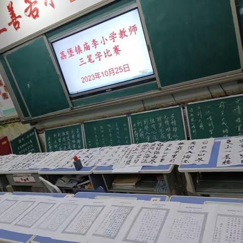 “行笔传美德，书写新征程” ——荔堡镇庙李小学教师钢笔字、粉笔字、毛笔字基本功比赛