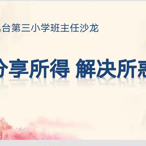 不啻微芒  造炬成阳——丛台第三小学第一期班主任沙龙活动