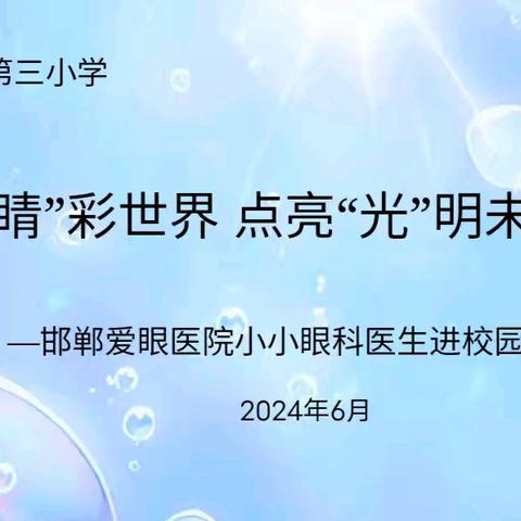 守护“睛”彩世界 点亮“光”明未来——丛台第三小学“爱眼医院进校园”活动