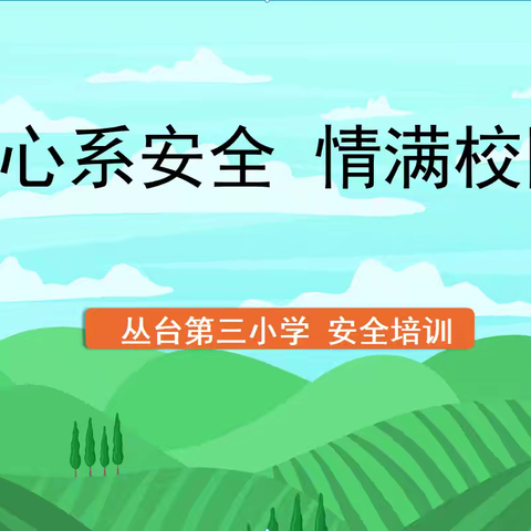 开学在即，安全先行——丛台第三小学2024年秋季教职工安全培训