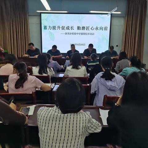 蓄力提升促成长 勤磨匠心勇向前——陕州区张湾乡初级中学暑期校本培训（一）师德专题培训