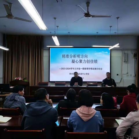 精准分析明方向 凝心聚力创佳绩——甘棠街道中心学校召开2023-2024学年九年级一模教情学情诊测分析会