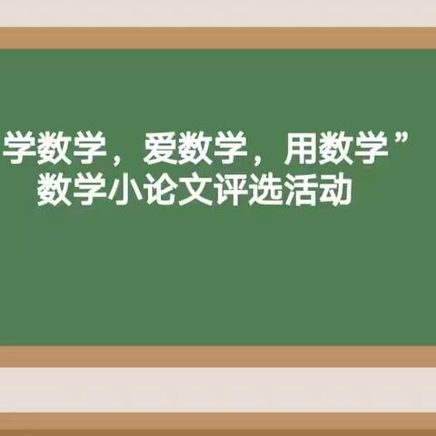 “学数学，爱数学，用数学”——洛阳市南华实验小学开展数学小论文评选活动