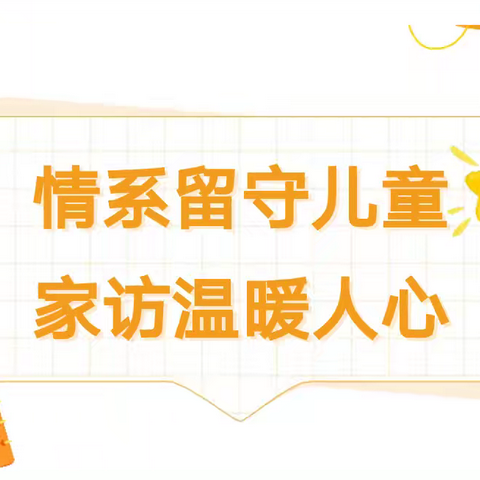 北塬中心校——“志在心中  愿在行动”关爱留守儿童家访主题活动