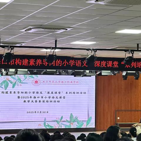 聚焦深度学习  赋能课堂教学——海口市构建素养导向的小学语文“深度课堂”系列培训活动暨2025年海口市小学语文课堂教学大赛赛前培训活动