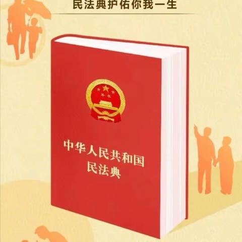 “点亮生活 与法同行”——株林镇中心幼儿园《民法典》知识学习与宣传