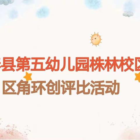 巧创环境 浸润童心——蕲春县第五幼儿园株林校区区角环创评比活动