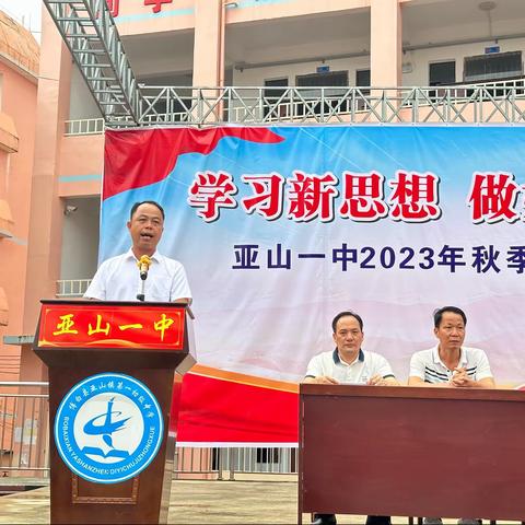 学习新思想 做好接班人 建功新时代——亚山一中举行2023年秋季期开学典礼暨教师节表彰大会