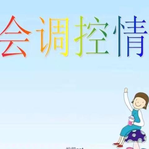 培养心理韧性，呵护心理健康---建安区椹涧乡中心小学心理健康教育主题课