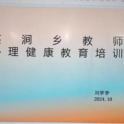 心理健康课程培训，促进教师健康成长 ——建安区椹涧乡中心小学心理健康知识培训