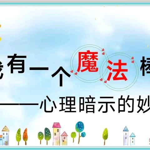 妙用心理暗示，轻松面对学习 ————椹涧乡中心小学心理健康教育宣传月系列活动（二）