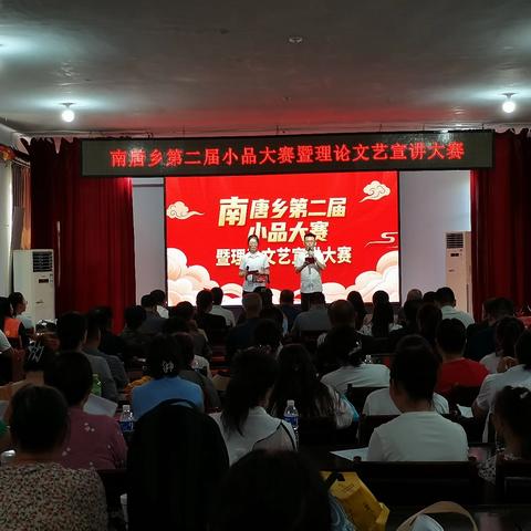 南唐乡成功举办第二届小品大赛暨理论文艺宣讲大赛