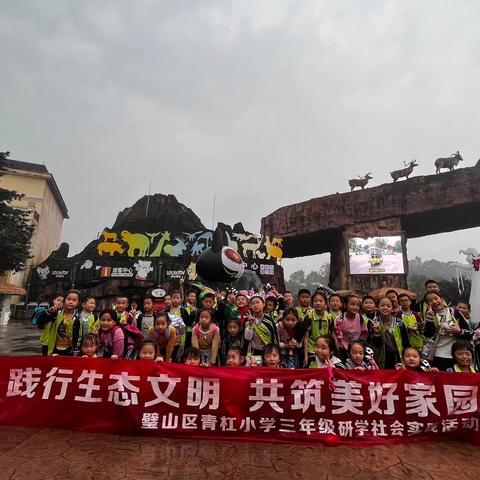 践行生态文明，共筑美好家园！璧山区青杠实验小学三年级七班班重庆乐和乐都研学之旅