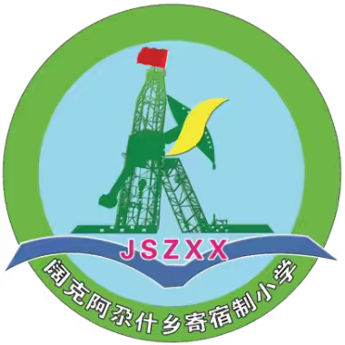 福海县阔克阿尕什乡寄宿制小学信息公开