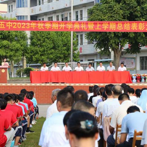 风恬日暖荡秋风   五中学子启新航——桥圩五中2023年秋季期开学典礼暨上学期总结表彰大会