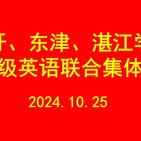 联合备课凝智慧 携手共进谋发展——2024年秋港南区桥圩、东津、湛江学区七年级英语联合集体备课