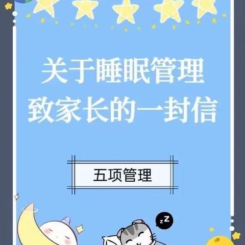 五项管理｜呵护健康睡眠 培养阳光少年——黄占中心小学落实“五项管理”之睡眠篇