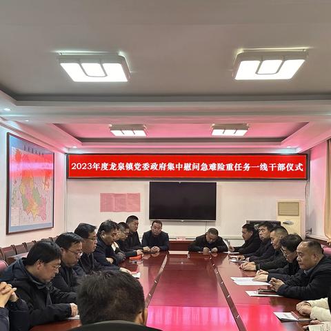 龙泉镇党委政府举办2023年度集中慰问急难险重任务一线干部仪式