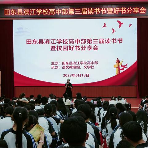 “春日”读书正当时，莫负少年好时光——田东县滨江学校高中部第三届读书节暨校园好书分享会