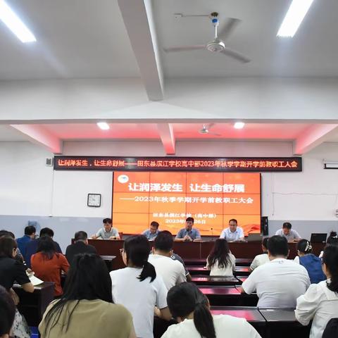 让润泽发生，让生命舒展——田东县滨江学校（高中部）2023年秋季学期开学前多彩迎新工作