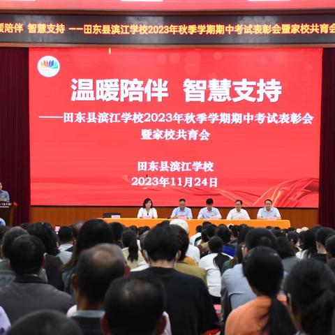 温暖陪伴  智慧支持——田东县滨江学校2023年秋季学期期中考试表彰会暨家校共育会