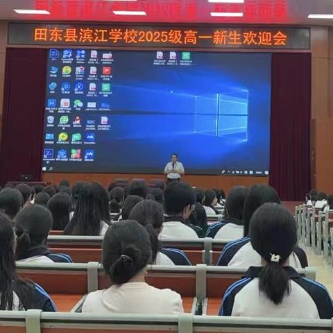 追逐梦想，扬帆远航——田东县滨江学校2025级高一新生认同教育暨第27期“润泽讲坛”专题讲座