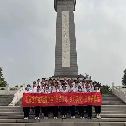 石家庄市维明路小学六八班红色教育义务讲解团