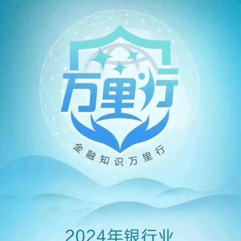 金融知识万里行：守护老年金融安全