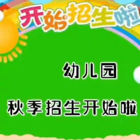 【关爱学生 幸福成长】 小西堡总校南大堡小学附设幼儿园招生简章