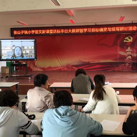 以思促研，以研促学——张山子镇新课标小学语文“半日大教研”活动