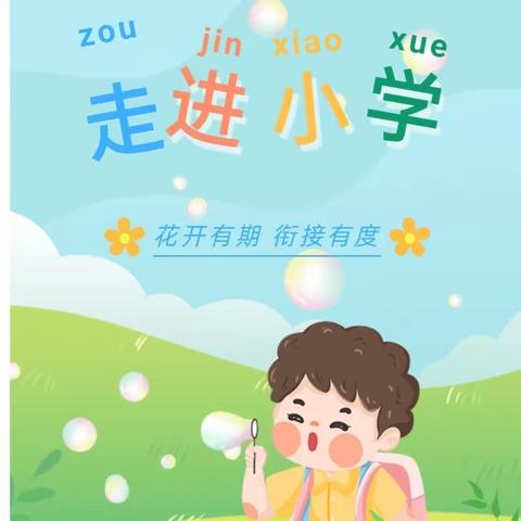 幼小衔接，我们在行动 ——捷地回族乡贾庄子幼儿园幼小衔接纪实