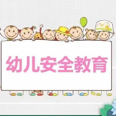 安全教育，家园同行——捷地乡贾庄子中心幼儿园安全月活动纪实