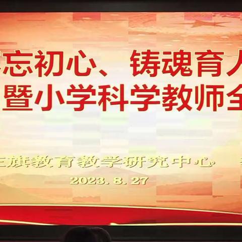 “不忘初心 铸魂育人”巴林左旗小学科学教师全员培训