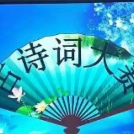 “魅力古诗词 经典我传承”——总管中心小学“古诗词大赛”活动