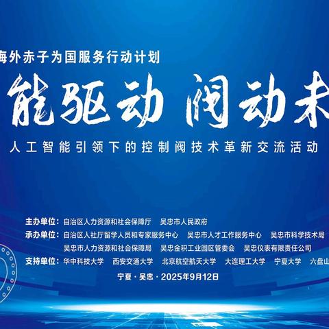 智能驱动・阀动未来—吴忠仪表承办2025海外赤子为国服务行动计划交流活动