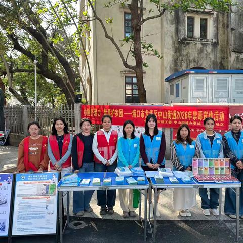 巾帼齐聚力 禁毒护家园 ——海口市龙华区中山街道 2026 年禁毒宣传活动 ‍ ‍