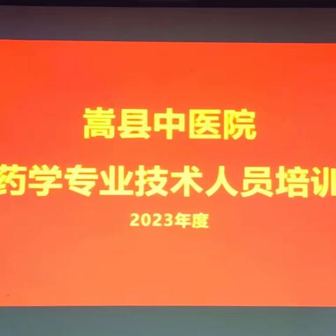 加强专业知识学习，提升药学服务能力——嵩县中医院2023年度药学专业技术人员培训会