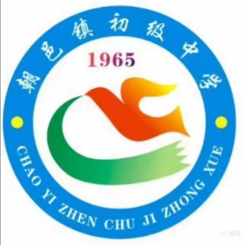 朝邑镇初级中学周末安全温馨提示