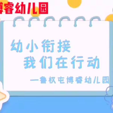 幼小衔接我们在行动——幼小衔接宣传