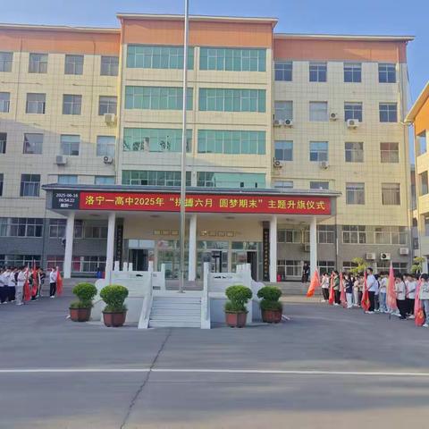 高一二部“拼搏六月 圆梦期末” 主题升旗仪式