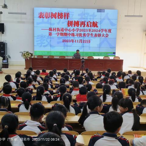 表彰树榜样，拼搏再起航——陈村街道中心小学2023至2024学年度第一学期期中练习优秀学生表彰大会