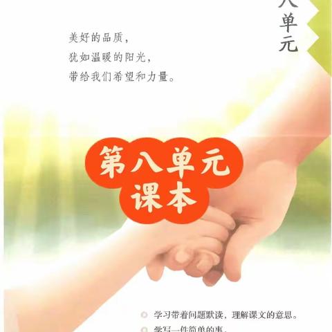 【求真.孟园.语文】美德故事会——三语组八单元集备