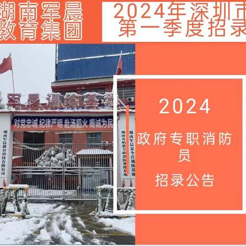 2024年深圳市第一季度政府专职消防员招录啦！