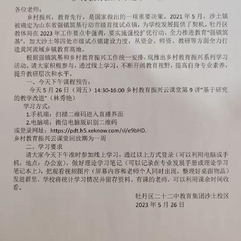 乡村振兴，教育先行——二十二中教育集团沙土校区乡村教育振兴专题学习活动